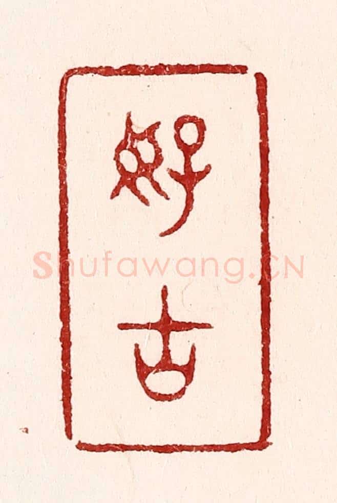 清 吴苍雷篆 篆刻印章作品《好古》