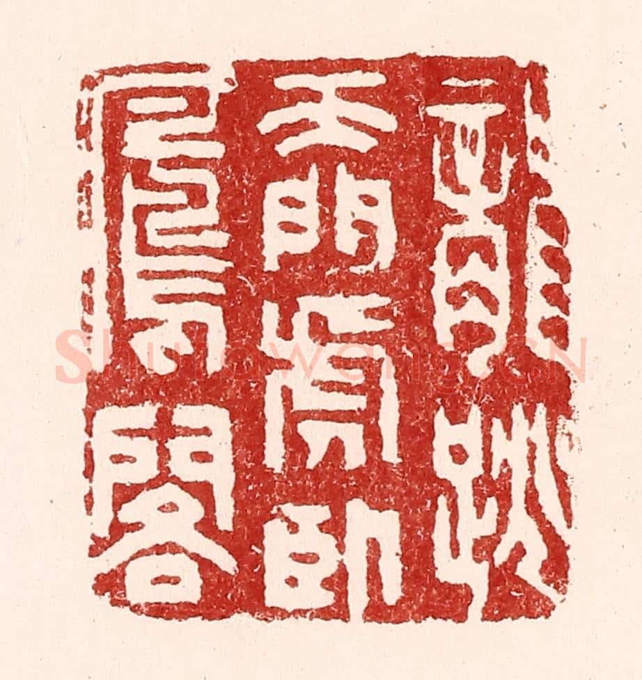 清 吴苍雷篆 篆刻印章作品《龙跳天门,虎卧凤阁》