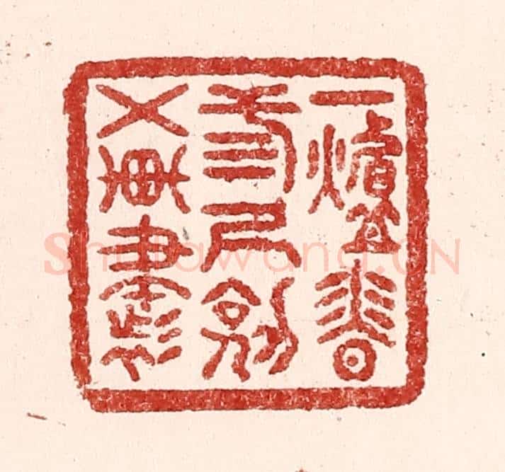 清 吴苍雷篆 篆刻印章作品《一炉香，三尺剑，五车书》