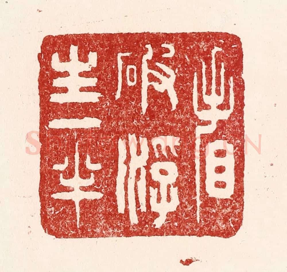清 吴苍雷篆 篆刻印章作品《看破浮生一半》
