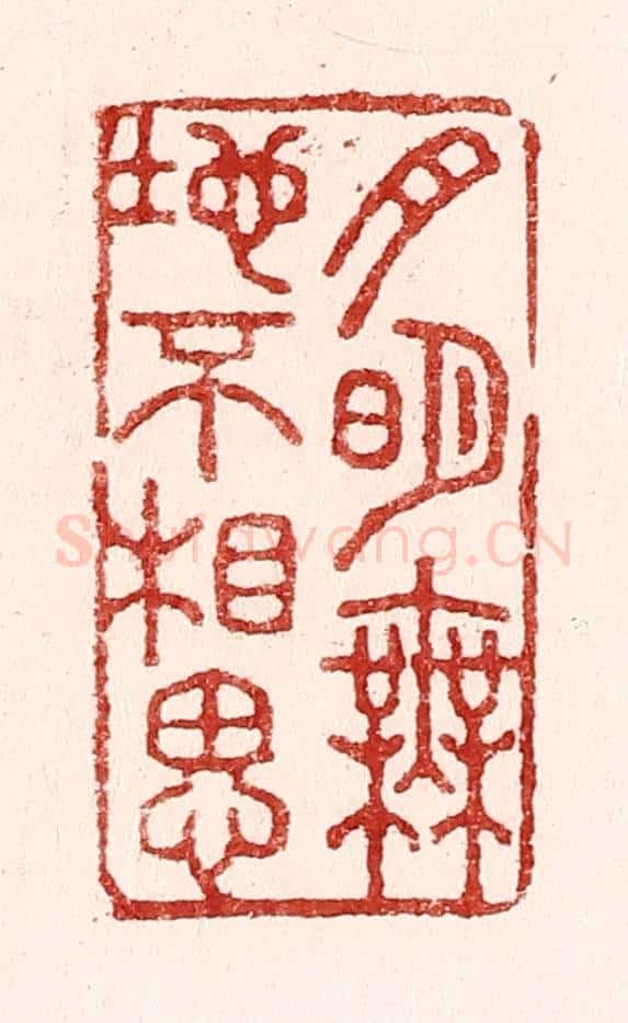 清 吴苍雷篆 篆刻印章作品《月明无地不相思》