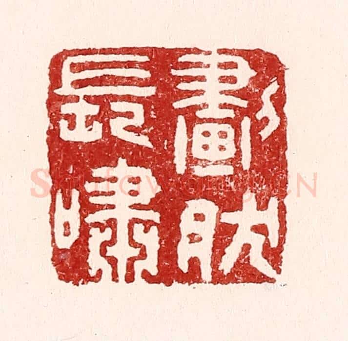清 吴苍雷篆 篆刻印章作品《划然长啸》