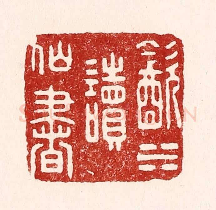 清 吴苍雷篆 篆刻印章作品《饮水读仙书》