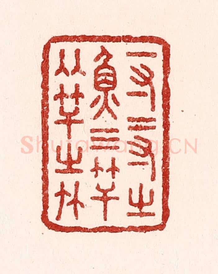 清 吴苍雷篆 篆刻印章作品《一寸二寸之鱼,三竿两竿之竹》