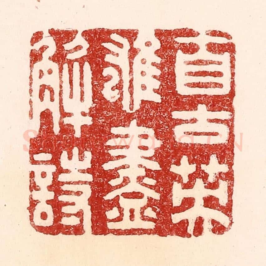 清 吴苍雷篆 篆刻印章作品《自古英雄尽解诗》