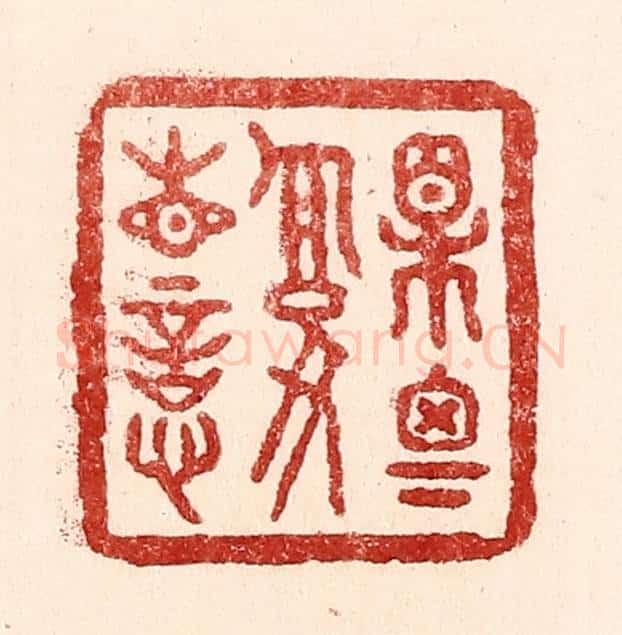 清 吴苍雷篆 篆刻印章作品《相思复相忆》
