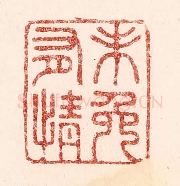 清 吴苍雷篆 篆刻印章作品《未免有情》