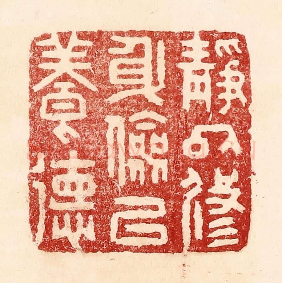 清 吴苍雷篆 篆刻印章作品《静以修身,俭以养德》