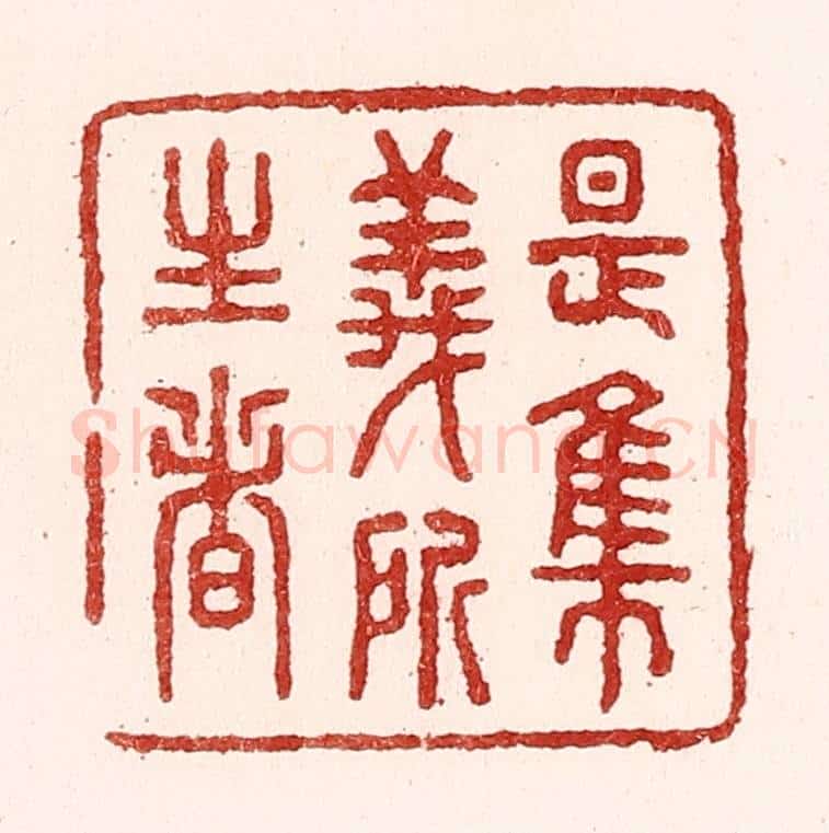 清 吴苍雷篆 篆刻印章作品《是集义所生者》