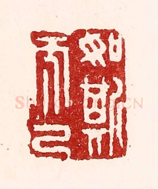 清 吴苍雷篆 篆刻印章作品《如斯而已》
