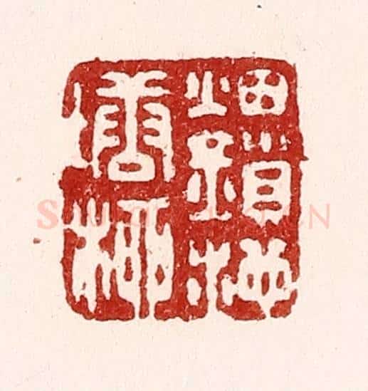 清 吴苍雷篆 篆刻印章作品《烟鎻池塘柳》