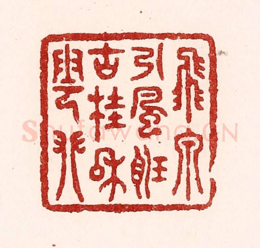 清 吴苍雷篆 篆刻印章作品《飞泉引风听，古桂和云攀》