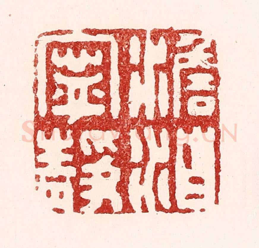 清 吴苍雷篆 篆刻印章作品《澹泊宁静》