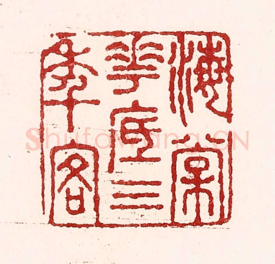 清 吴苍雷篆 篆刻印章作品《海棠花底三年客》