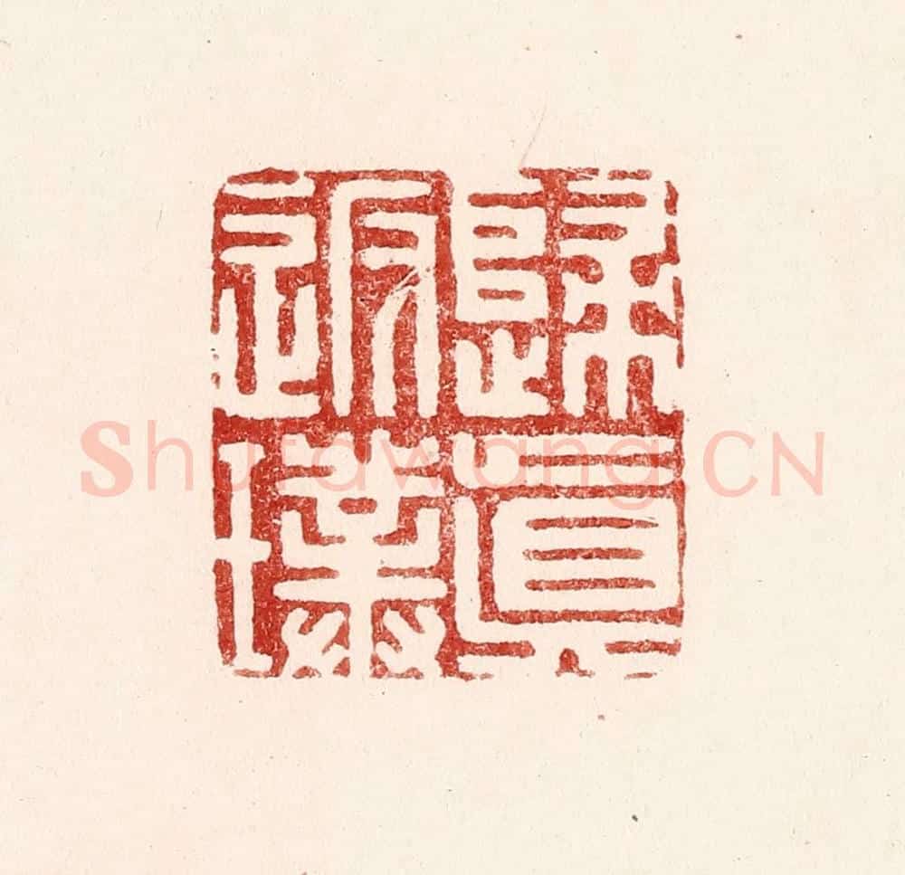 清 吴苍雷篆 篆刻印章作品《归真返璞》