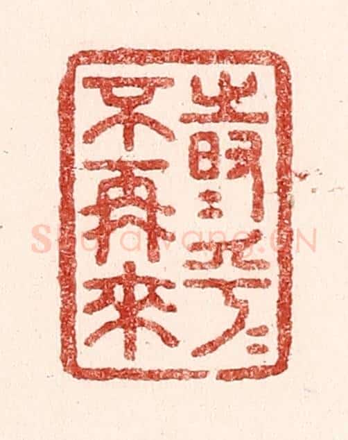 清 吴苍雷篆 篆刻印章作品《时乎时乎不再来》