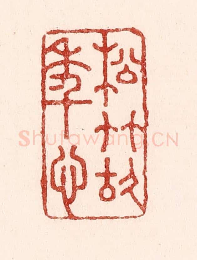 清 吴苍雷篆 篆刻印章作品《松竹故年心》