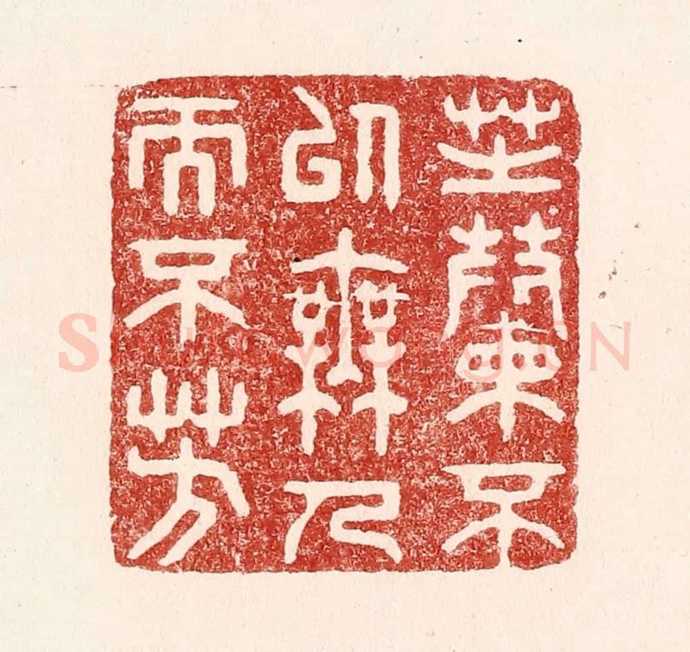 清 吴苍雷篆 篆刻印章作品《芝兰不以无人而不芳》