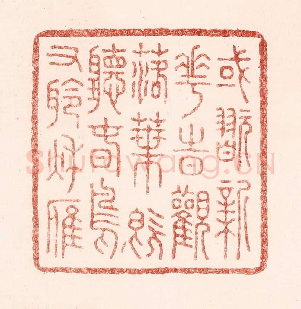 清 吴苍雷篆 篆刻印章作品《或玩新花时观落叶,既听春鸟又聆秋雁》