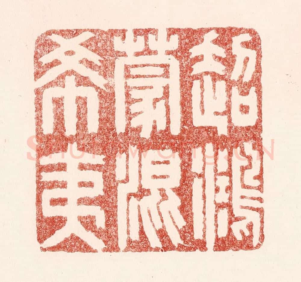 清 吴苍雷篆 篆刻印章作品《超鸿蒙混希夷》