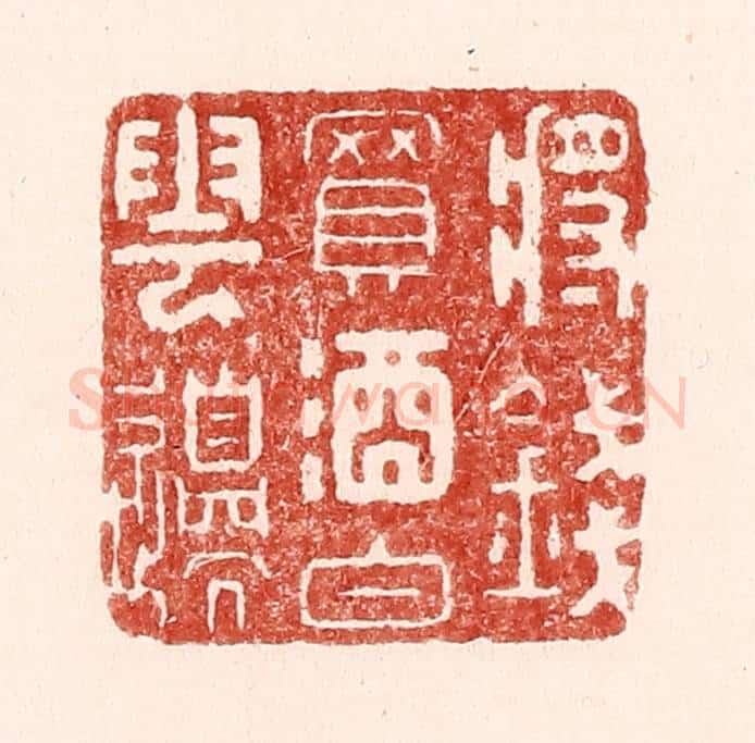 清 吴苍雷篆 篆刻印章作品《将钱买酒白云边》