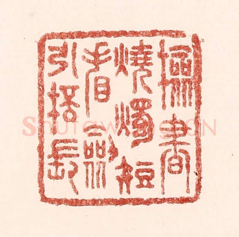 清 吴苍雷篆 篆刻印章作品《检书烧烛短，㸔剑引杯长》