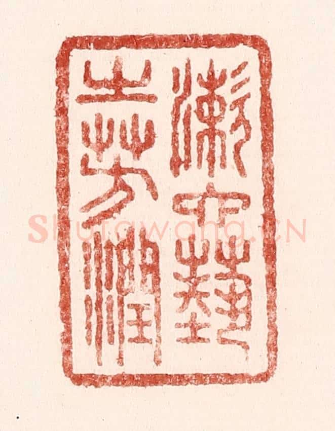 清 吴苍雷篆 篆刻印章作品《漱六艺之芳润》