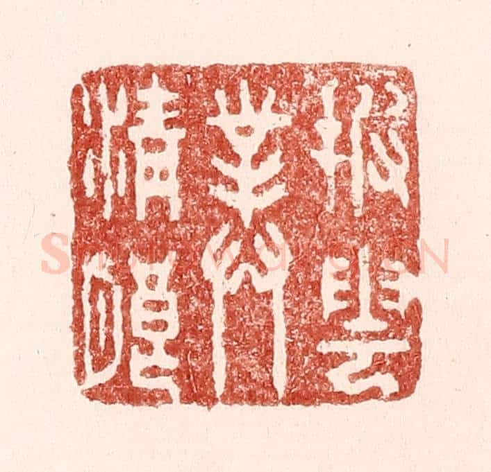 清 吴苍雷篆 篆刻印章作品《披云对清朗》