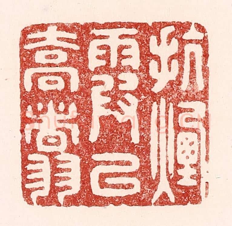 清 吴苍雷篆 篆刻印章作品《抗烟霞以乔翥》