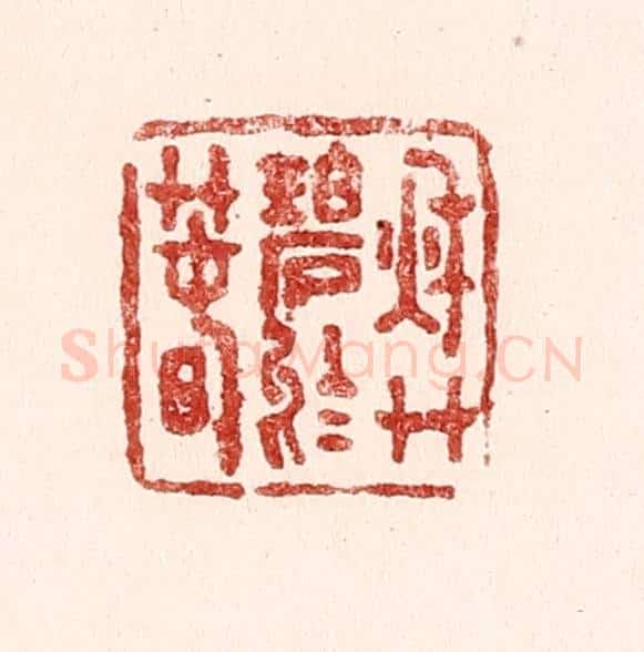 清 吴苍雷篆 篆刻印章作品《秋艹碧于春》