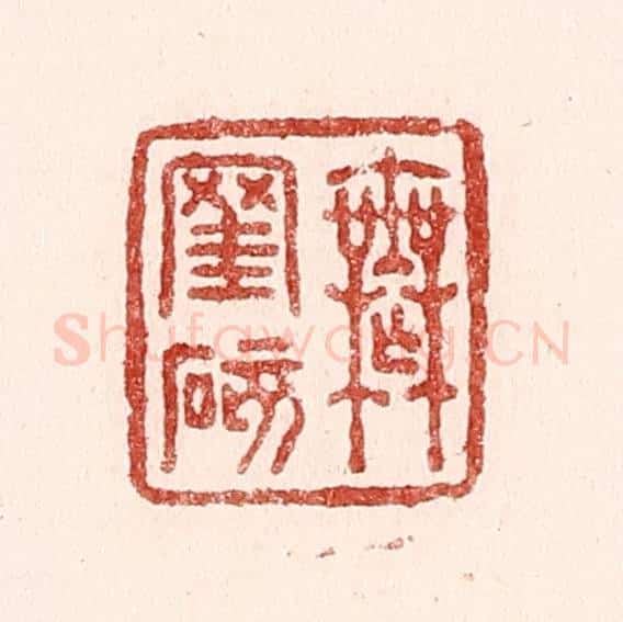 清 吴苍雷篆 篆刻印章作品《无罣碍》