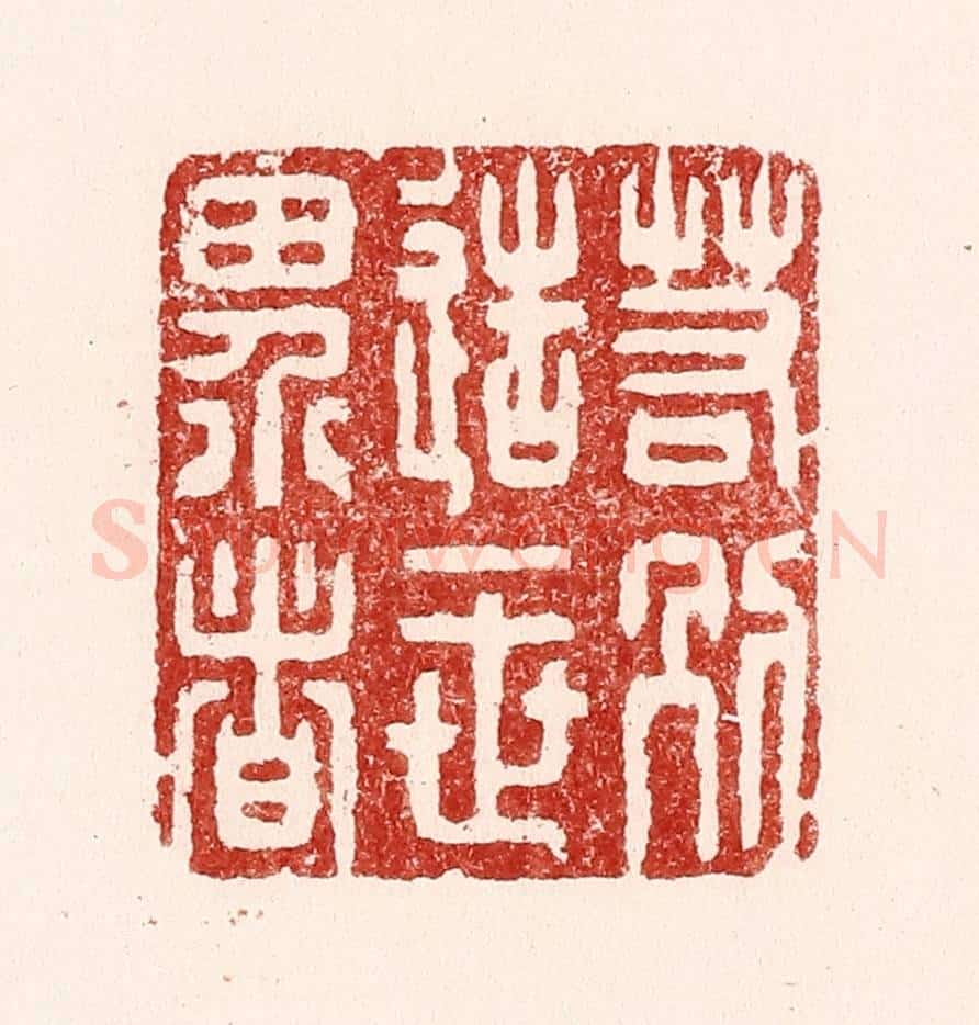 清 吴苍雷篆 篆刻印章作品《若别造一世界者》