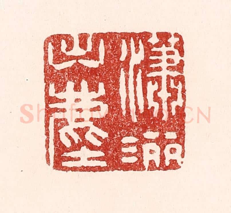 清 吴苍雷篆 篆刻印章作品《潇洒出尘》