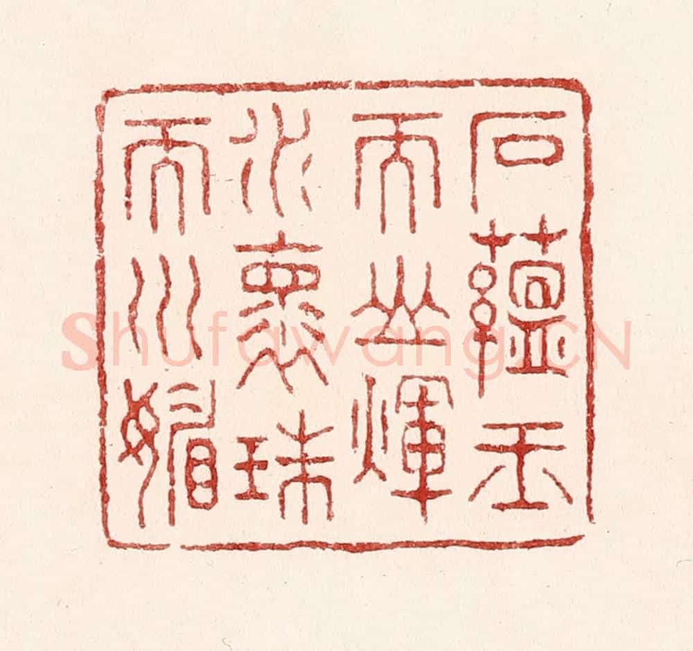 清 吴苍雷篆 篆刻印章作品《石蕴玉而山辉,水怀珠而川媚》