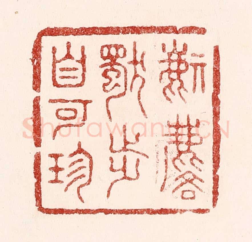 清 吴苍雷篆 篆刻印章作品《麒麟独步自可珍》