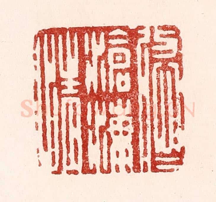 清 吴苍雷篆 篆刻印章作品《悠悠沧海情》