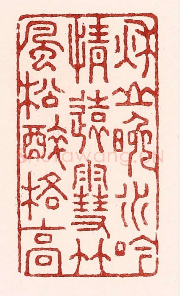清 吴苍雷篆 篆刻印章作品《秋山晚水吟情远，雪竹风松醉格高》