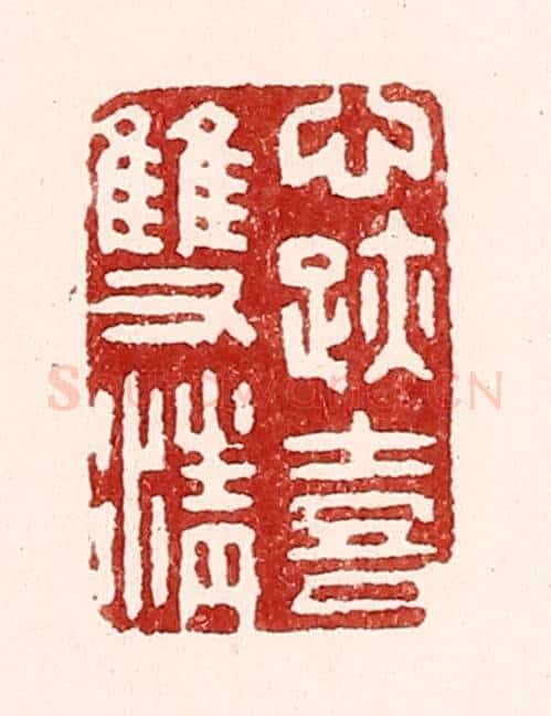清 吴苍雷篆 篆刻印章作品《心迹喜双清》