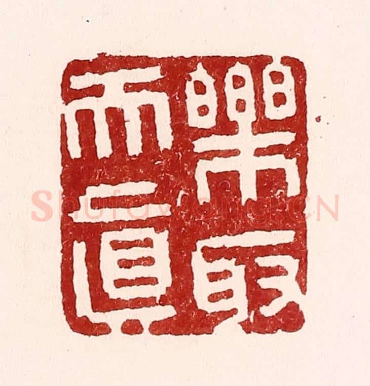 清 吴苍雷篆 篆刻印章作品《乐取天真》