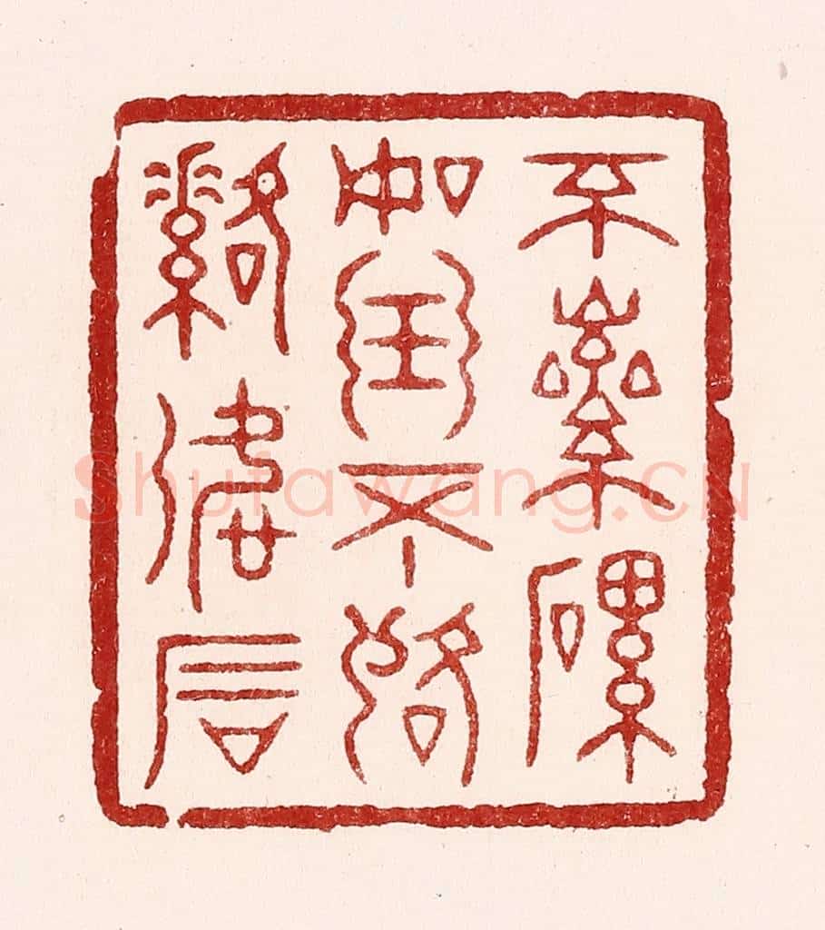 清 吴苍雷篆 篆刻印章作品《不磊磊如玉,不落落如石》
