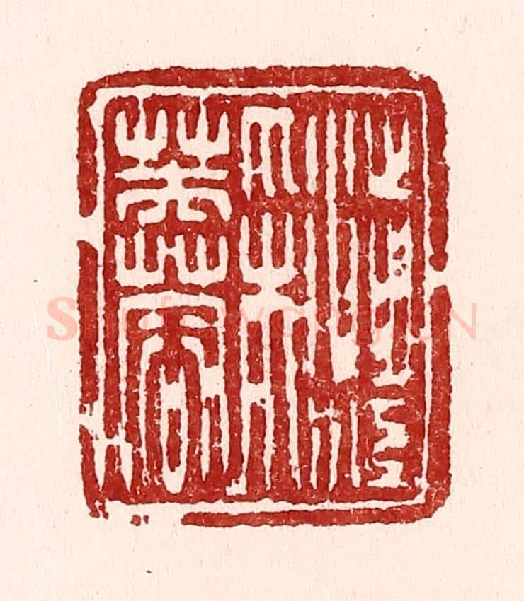 清 吴苍雷篆 篆刻印章作品《渉江采芙蓉》