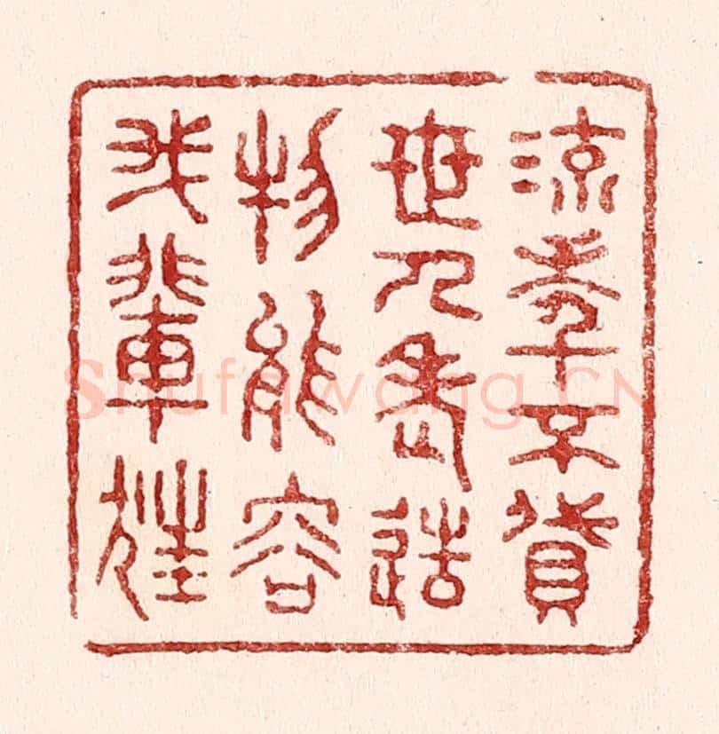 清 吴苍雷篆 篆刻印章作品《流年不贷世人老，造物能容我辈狂》