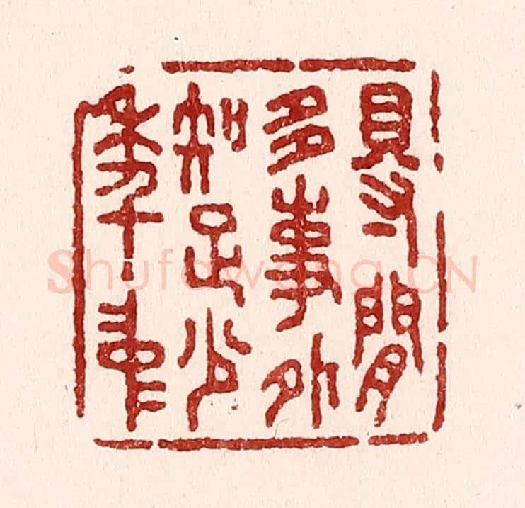 清 吴苍雷篆 篆刻印章作品《得闲多事外,知足少年中》