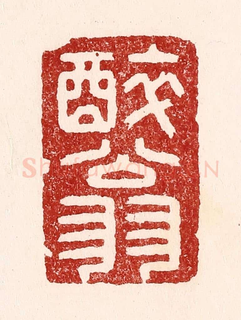 清 吴苍雷篆 篆刻印章作品《醉翁》