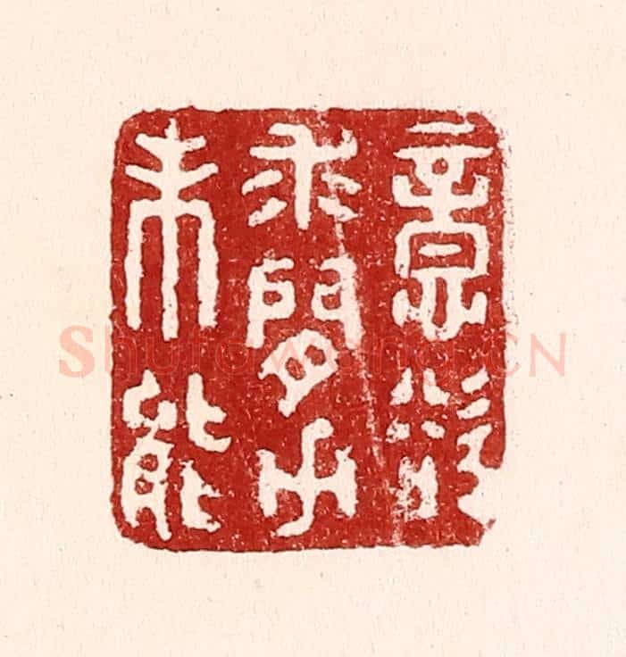 清 吴苍雷篆 篆刻印章作品《意欲求闲力未能》