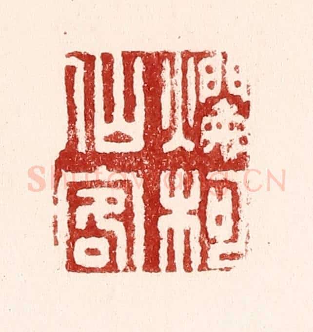 清 吴苍雷篆 篆刻印章作品《烂柯仙客》