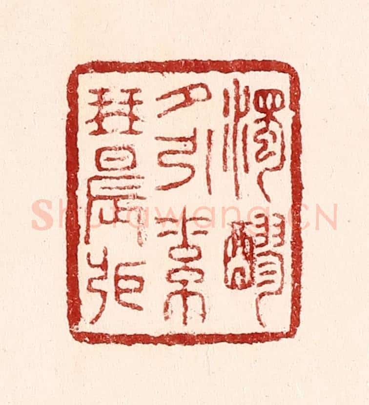 清 吴苍雷篆 篆刻印章作品《浊醪夕引素琴晨张》