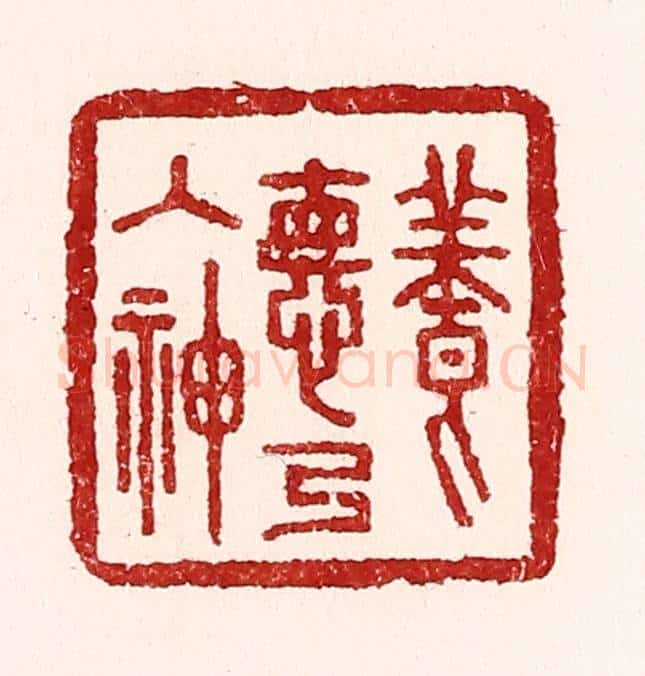 清 吴苍雷篆 篆刻印章作品《养德乃入神》