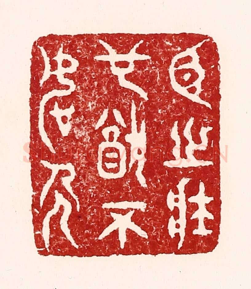 清 吴苍雷篆 篆刻印章作品《臣之壮也犹不如人》