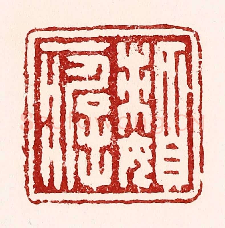 清 吴苍雷篆 篆刻印章作品《懒癖》